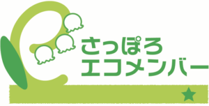 さっぽろエコメンバー（レベル1）