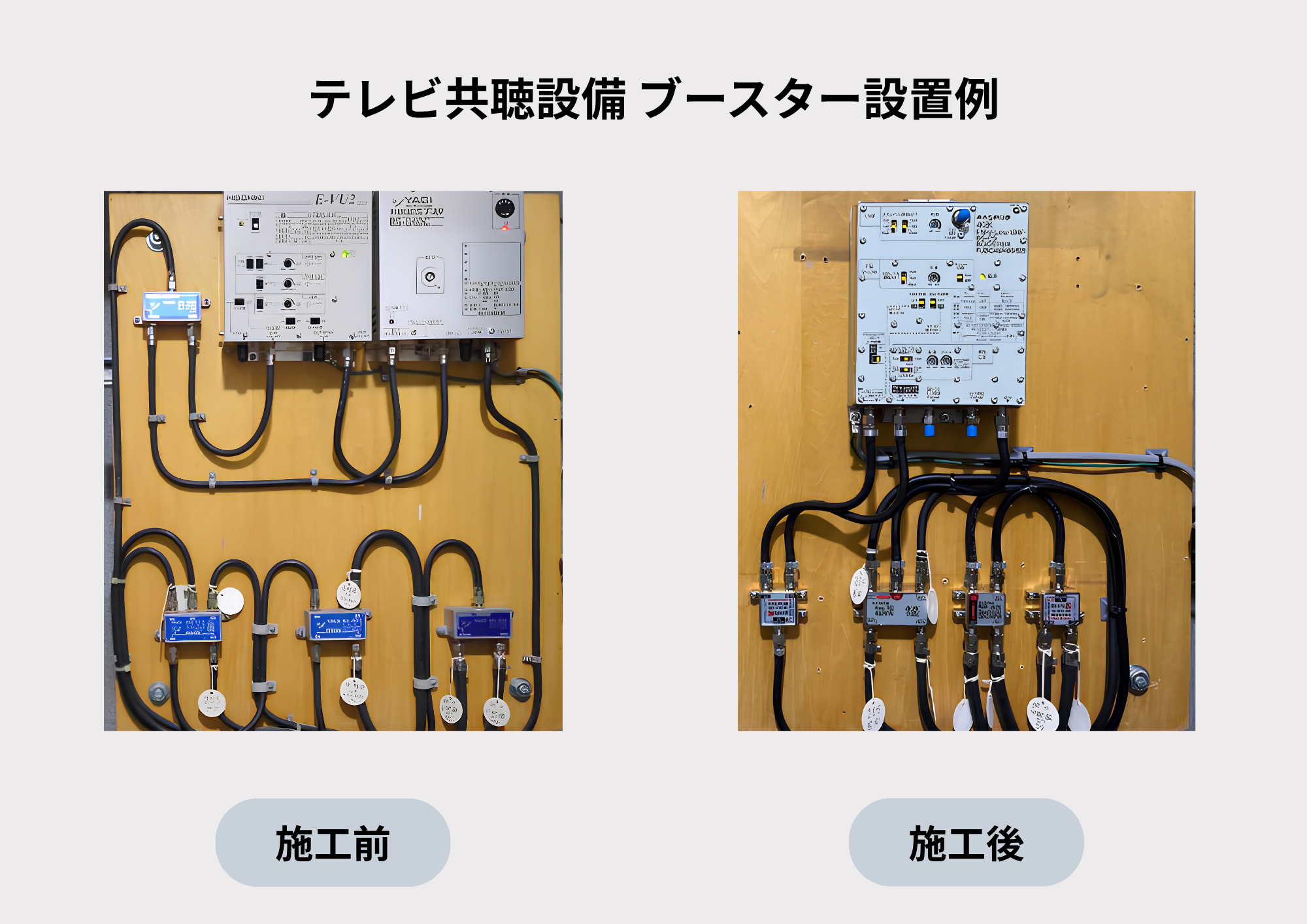テレビ共聴設備 ブースター設置例