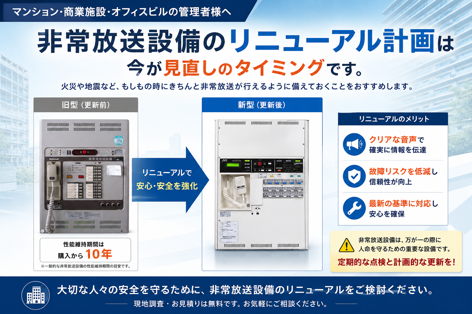 非常放送設備のリニューアル計画