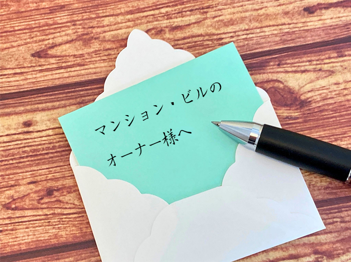 マンションやビルのオーナー様へ
